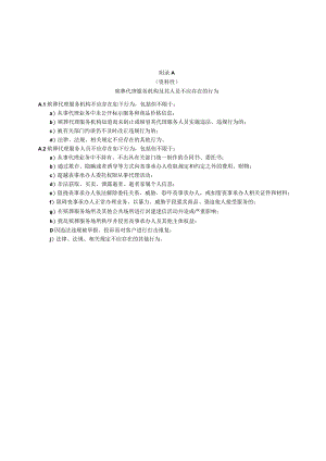 殡葬代理服务机构及其人员不应存在的行为、殡葬代理服务流程.docx