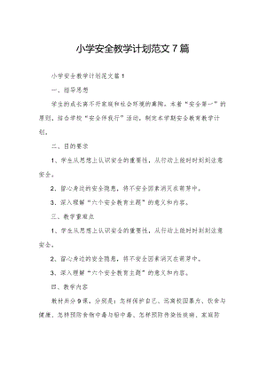 小学安全教学计划范文7篇.docx