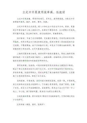 立式中开泵使用效率高、性能好.docx