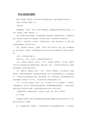 从曹刿论战到反腐败.docx