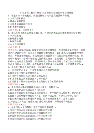 矿业工程：1G431000矿业工程相关法规要点背记预测题.docx