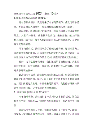 新版清明节活动总结2024（摘选10篇）.docx