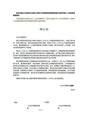 前任注册会计师向后任注册会计师就工作底稿使用问题获取的确认函参考格式（不含有使用限制条款）.docx