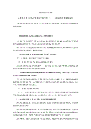 致同研究之年报分析A+H股上市公司执行新金融工具准则（2）—会计政策变更披露示例.docx