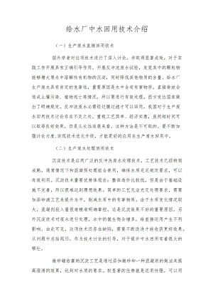 给水厂中水回用技术介绍.docx