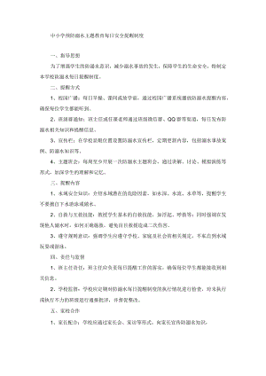 中小学预防溺水主题教育每日安全提醒制度.docx