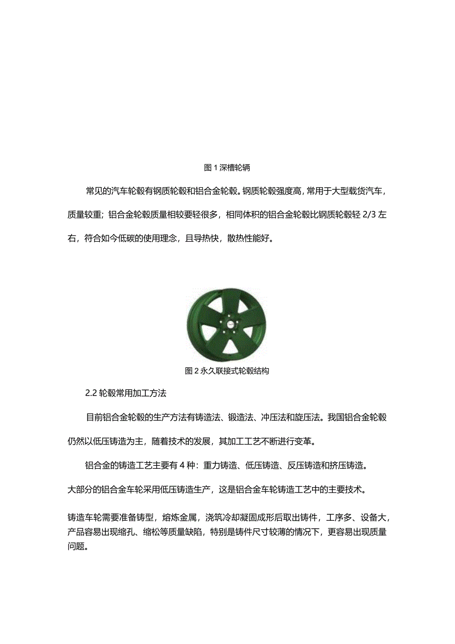 汽车轮毂加工方法与工艺分析.docx_第2页