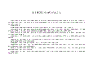 防雷检测综合应用解决方案.docx
