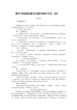 整本书阅读的基本问题与操作方式（四）.docx