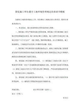 督促施工单位遵守工地环境管理规定的承诺书模板.docx