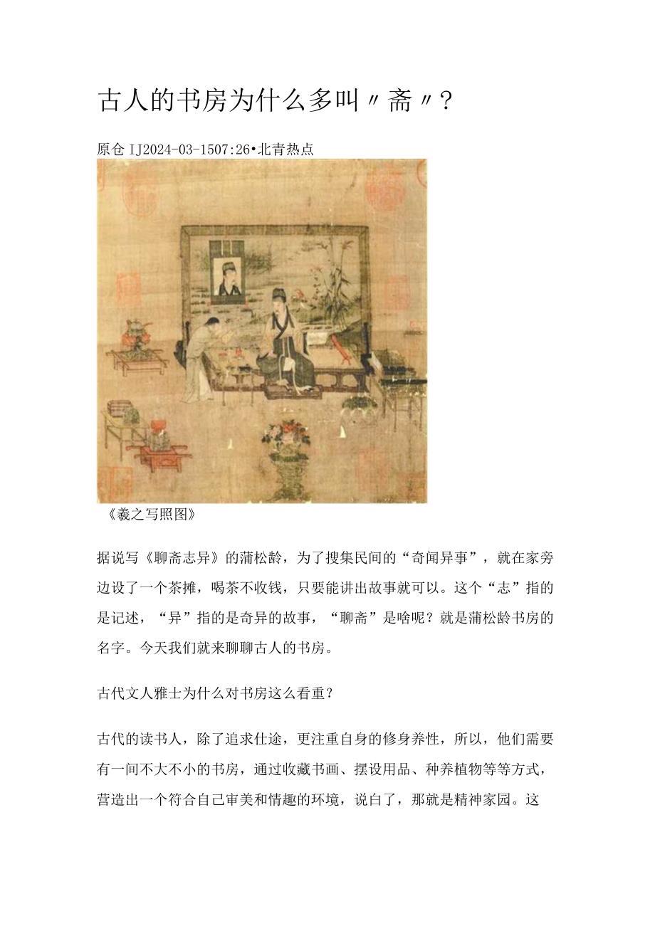 古人的书房为什么多叫“斋”?.docx_第1页