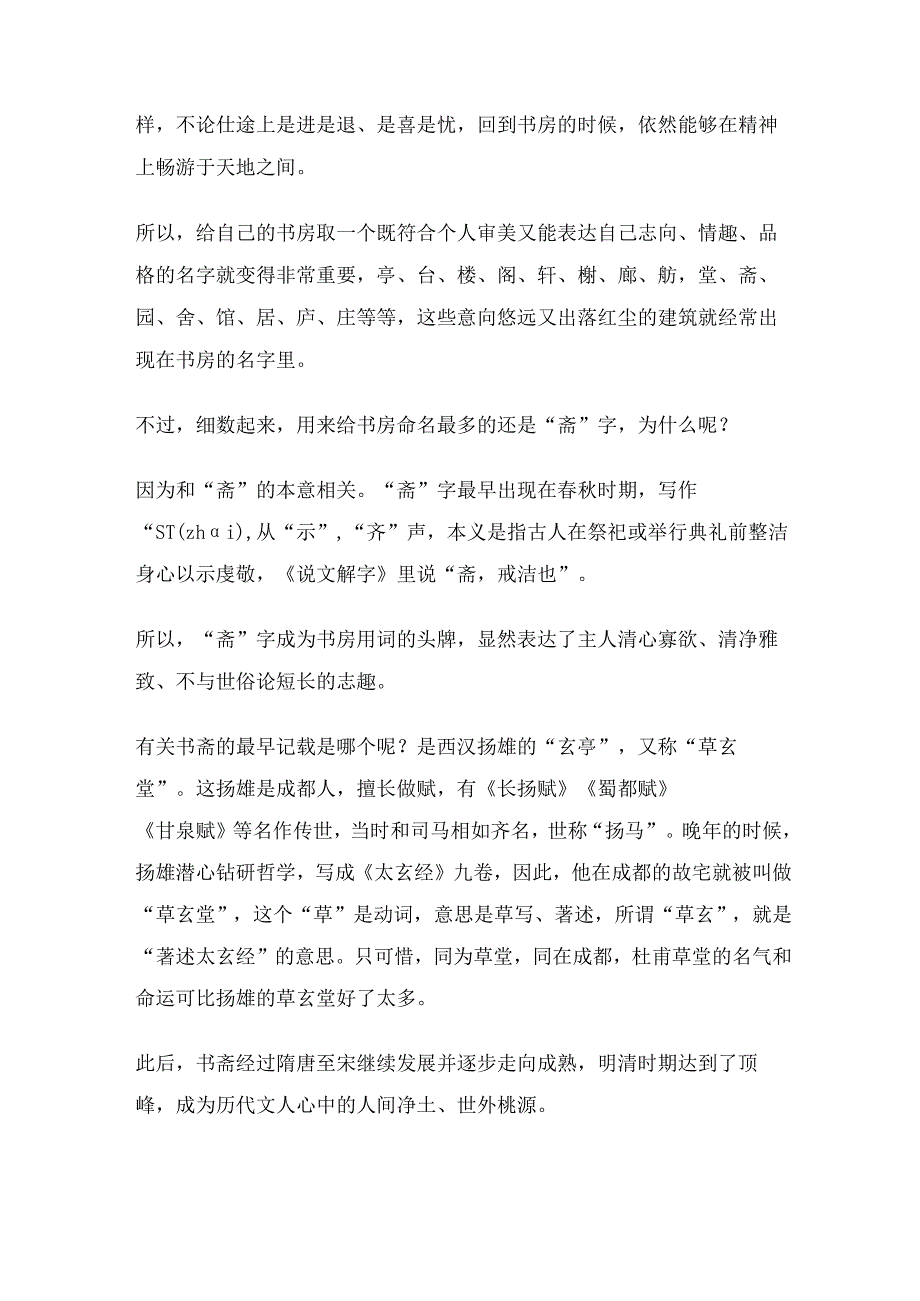 古人的书房为什么多叫“斋”?.docx_第2页