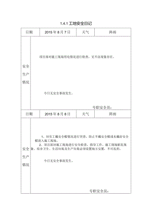 [施工资料]工地安全日记(5).docx