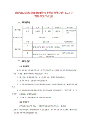 湘艺版九年级上册第四单元《世界民族之声（二）》音乐单元作业设计(10页).docx