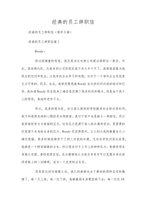 经典的员工辞职信.docx
