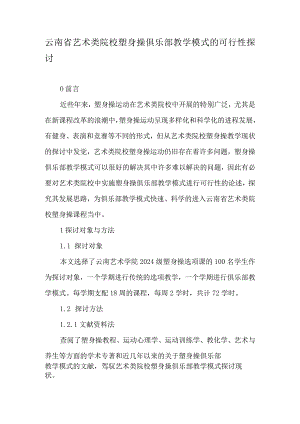云南省艺术类院校健美操俱乐部教学模式的可行性研究-2025年精选文档.docx