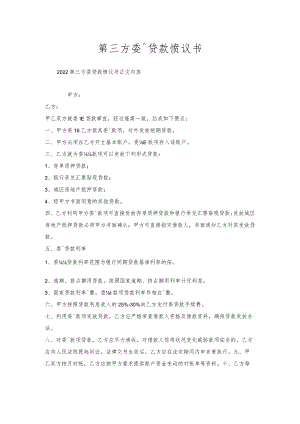 第三方委托贷款协议书.docx