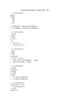 住院医师影像诊断学习题及答案（96）.docx
