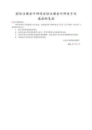 前任注册会计师对后任注册会计师关于沟通函的复函.docx