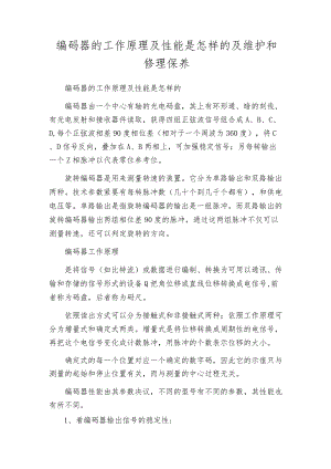 编码器的工作原理及性能是怎样的及维护和修理保养.docx
