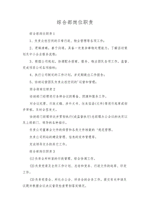 综合部岗位职责.docx