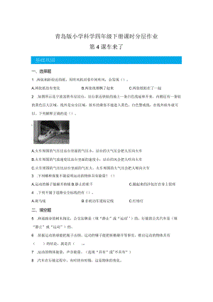青岛版科学四年级下册4车来了同步分层作业.docx