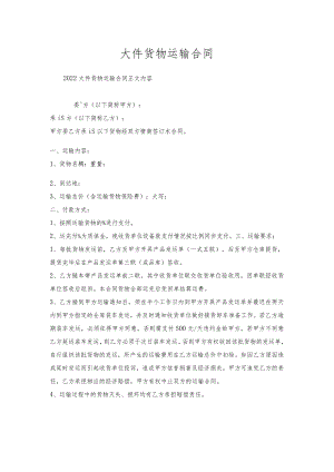 大件货物运输合同.docx