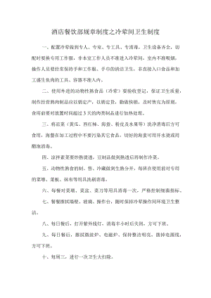 酒店餐饮部规章制度之冷荤间卫生制度.docx
