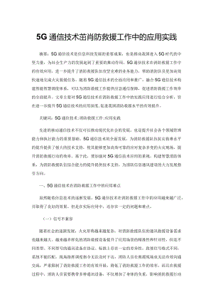 5G通信技术在消防救援工作中的应用实践.docx
