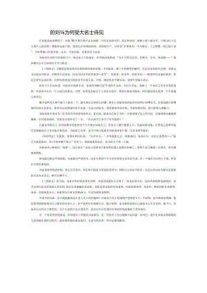 不爱读书的刘备为何受大名士待见.docx