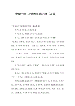 中学生读书交流会的演讲稿（3篇）.docx