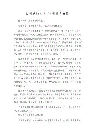给爸爸的父亲节礼物作文6篇.docx