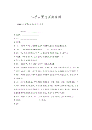 二手安置房买卖合同.docx