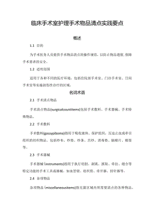临床手术室护理手术物品清点实践要点.docx