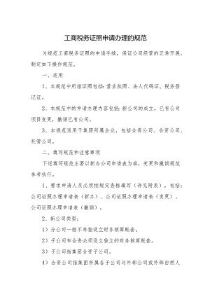 工商税务证照申请办理的规范.docx