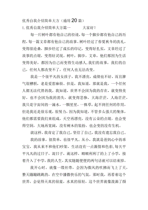优秀自我介绍简单大方(通用20篇).docx
