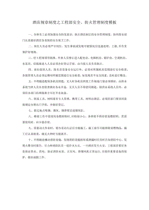 酒店规章制度之工程部安全、防火管理制度模板.docx