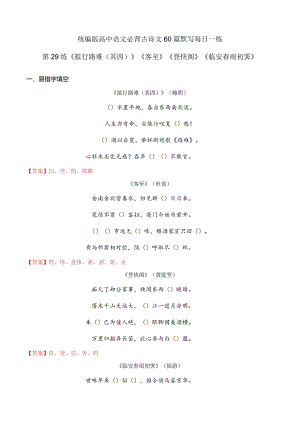 第29练选择性必修下册《拟行路难（其四）》《客至》《登快阁》《临安春雨初霁》理解性默写（（教师版））.docx