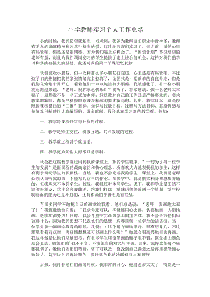 330.小学教师实习个人工作总结.docx