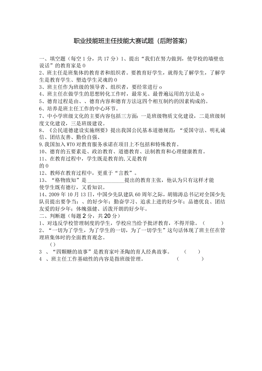 职业技能班主任技能大赛试题（后附答案）.docx_第1页