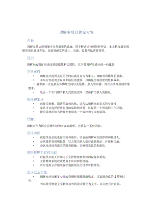 调解室项目建设方案.docx