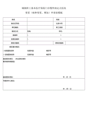 城镇职工基本医疗保险门诊慢性病定点医院变更（病种变更、增加）申请表模板.docx