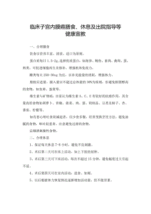 临床子宫内膜癌膳食、休息及出院指导等健康宣教.docx