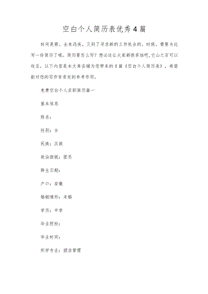 空白个人简历表优秀4篇.docx
