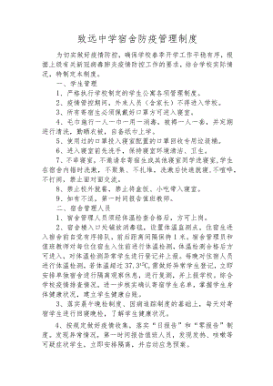 致远中学宿舍防疫管理制度.docx