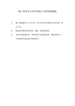 施工现场安全防范措施之急救措施模板.docx