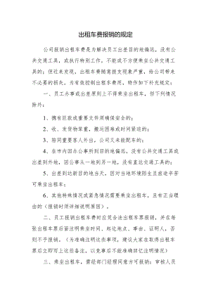 出租车费报销的规定.docx