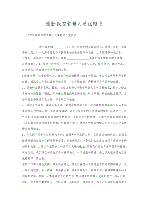 保安管理人员保证书.docx
