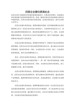 民营企业要往更高处走.docx