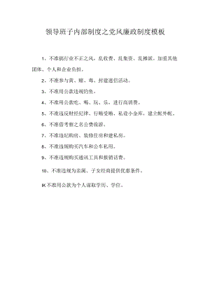 领导班子内部制度之党风廉政制度模板.docx